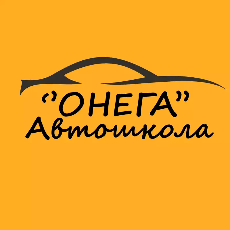 Онега, автошкола
