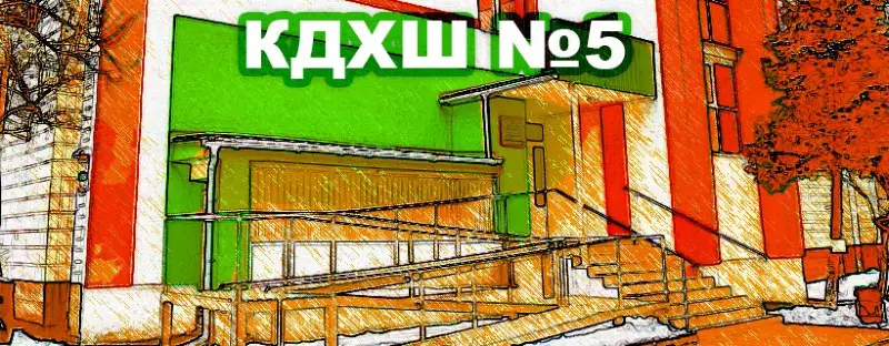 Київська дитяча художня школа 5