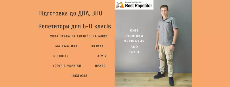 Best Repetitor, освітній центр