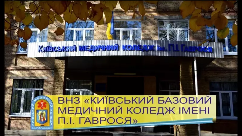 Вищий навчальний заклад "Київський медичний коледж ім. П.І. Гаврося"