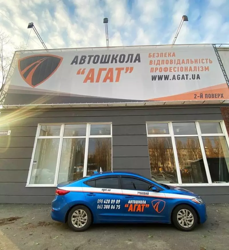 Агат, автошкола