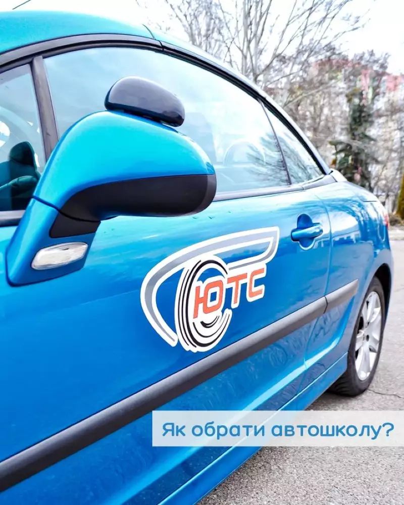 Ютс, автошкола