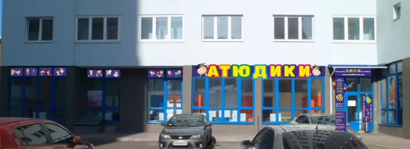 Атюдікі, дитячий центр