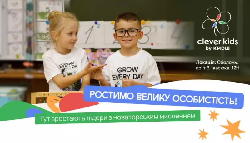 Clever Kids, початкова школа і садок