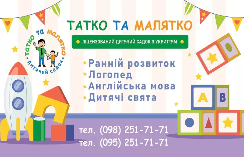 Татко та Малятко, приватний садок